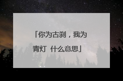 你为古刹，我为青灯 什么意思