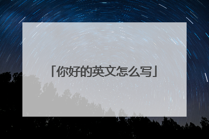 你好的英文怎么写