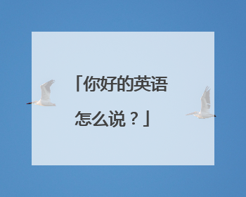 你好的英语怎么说?