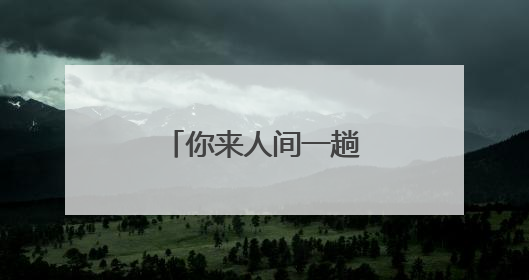 你来人间一趟 你要看看太阳 什么意思?