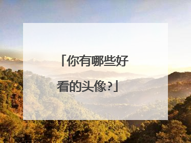 你有哪些好看的头像?