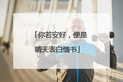 你若安好,便是晴天表白情书