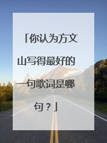 你认为方文山写得最好的一句歌词是哪句?