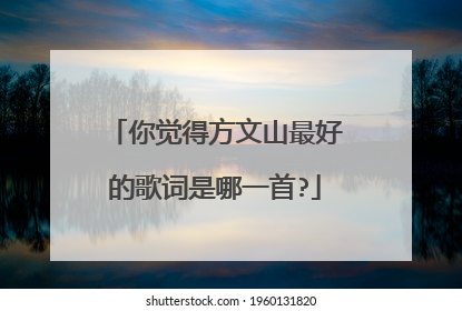 你觉得方文山最好的歌词是哪一首?