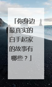 你身边最真实的白手起家的故事有哪些?