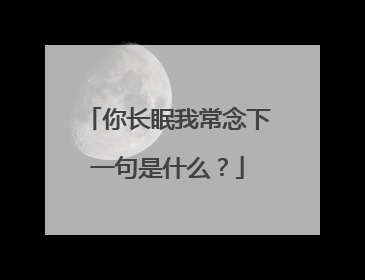 你长眠我常念下一句是什么?