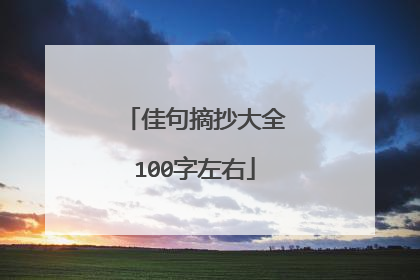 佳句摘抄大全100字左右