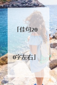 佳句200字左右