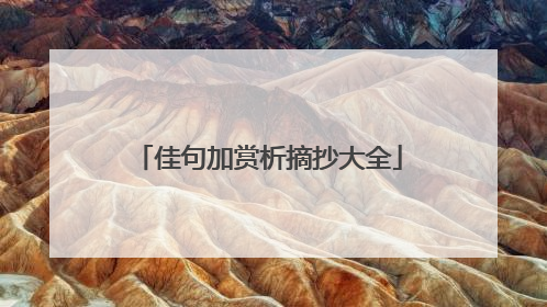 佳句加赏析摘抄大全