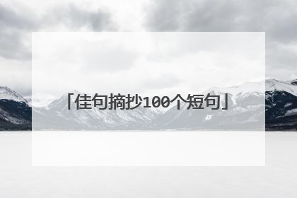 佳句摘抄100个短句