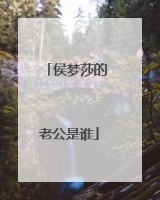 侯梦莎的老公是谁