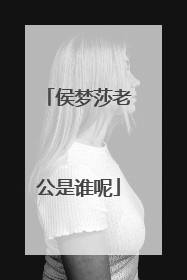 侯梦莎老公是谁呢