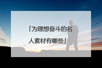 为理想奋斗的名人素材有哪些