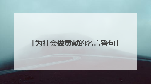为社会做贡献的名言警句
