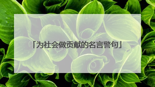 为社会做贡献的名言警句