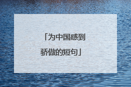 为中国感到骄傲的短句