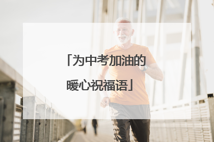 为中考加油的暖心祝福语