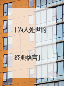 为人处世的经典格言