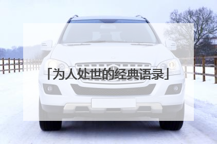 为人处世的经典语录