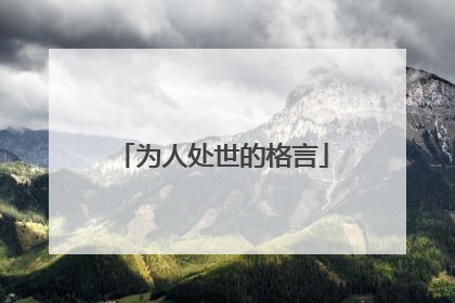 为人处世的格言