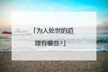 为人处世的道理有哪些?