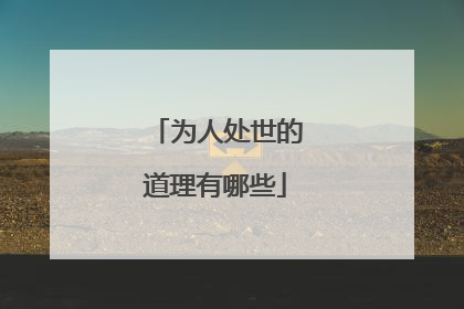 为人处世的道理有哪些