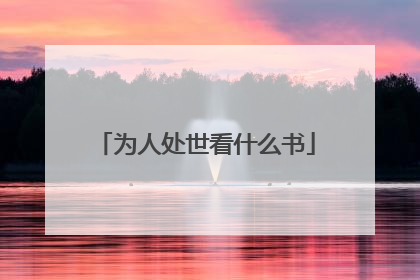 为人处世看什么书