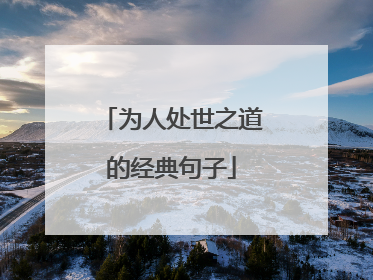 为人处世之道的经典句子