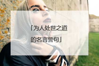 为人处世之道的名言警句