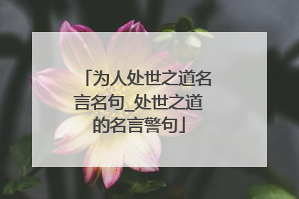 为人处世之道名言名句_处世之道的名言警句