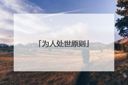 为人处世原则