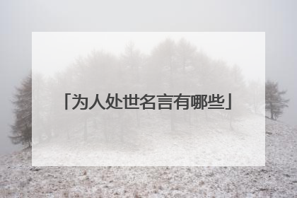为人处世名言有哪些