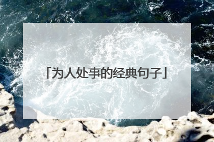 为人处事的经典句子