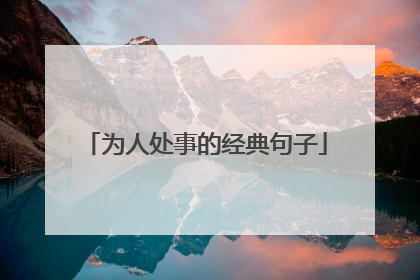 为人处事的经典句子