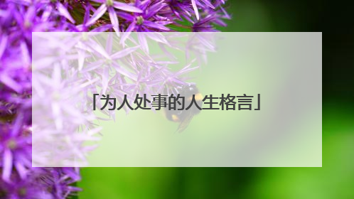 为人处事的人生格言