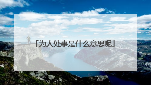为人处事是什么意思呢