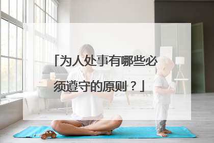 为人处事有哪些必须遵守的原则?