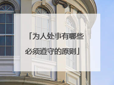 为人处事有哪些必须遵守的原则