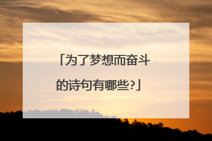 为了梦想而奋斗的诗句有哪些?