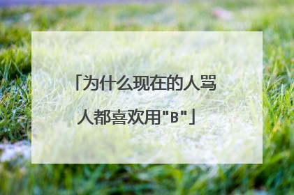 为什么现在的人骂人都喜欢用