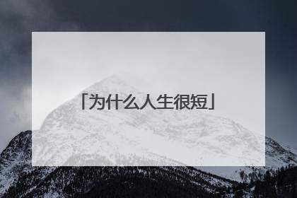 为什么人生很短