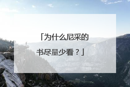 为什么尼采的书尽量少看?