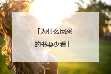 为什么尼采的书要少看
