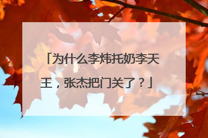 为什么李炜托奶李天王,张杰把门关了?