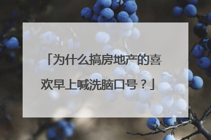 为什么搞房地产的喜欢早上喊洗脑口号?