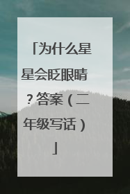 为什么星星会眨眼睛?答案(二年级写话)