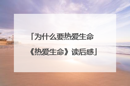 为什么要热爱生命 《热爱生命》读后感