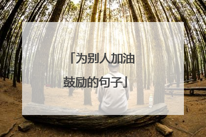 为别人加油鼓励的句子