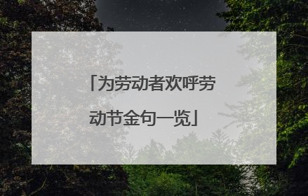为劳动者欢呼劳动节金句一览