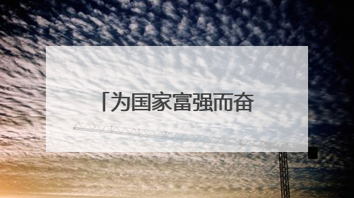 为国家富强而奋斗的杰出人物故事简短的有哪些?